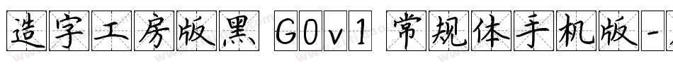 造字工房版黑 G0v1 常规体手机版字体转换
